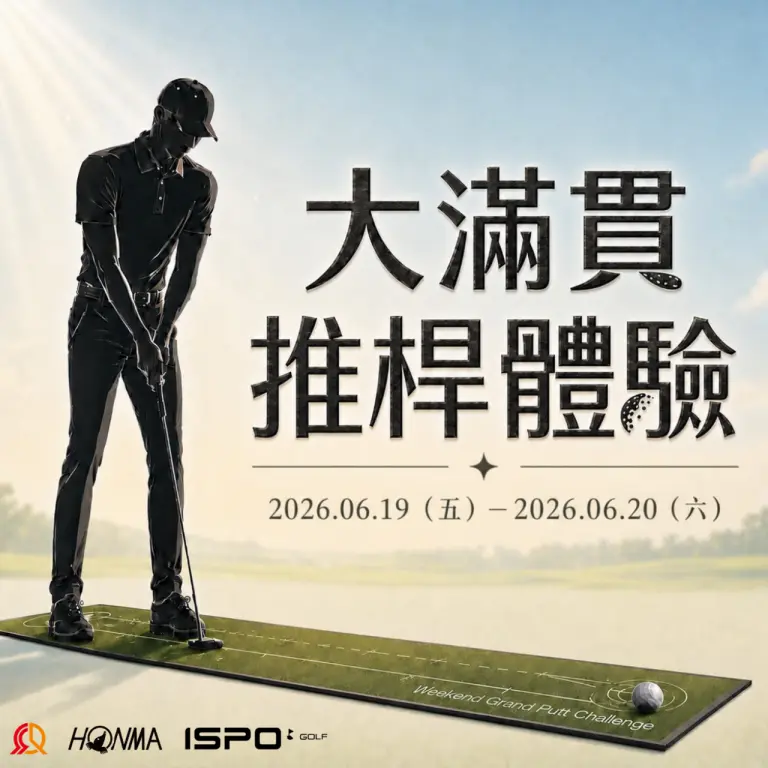 《大滿貫推桿體驗》U.S. Open 與世界同步開球