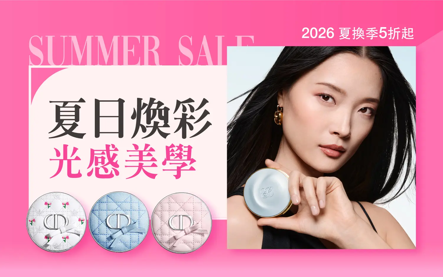 2026夏換季｜夏日煥彩 光感美學