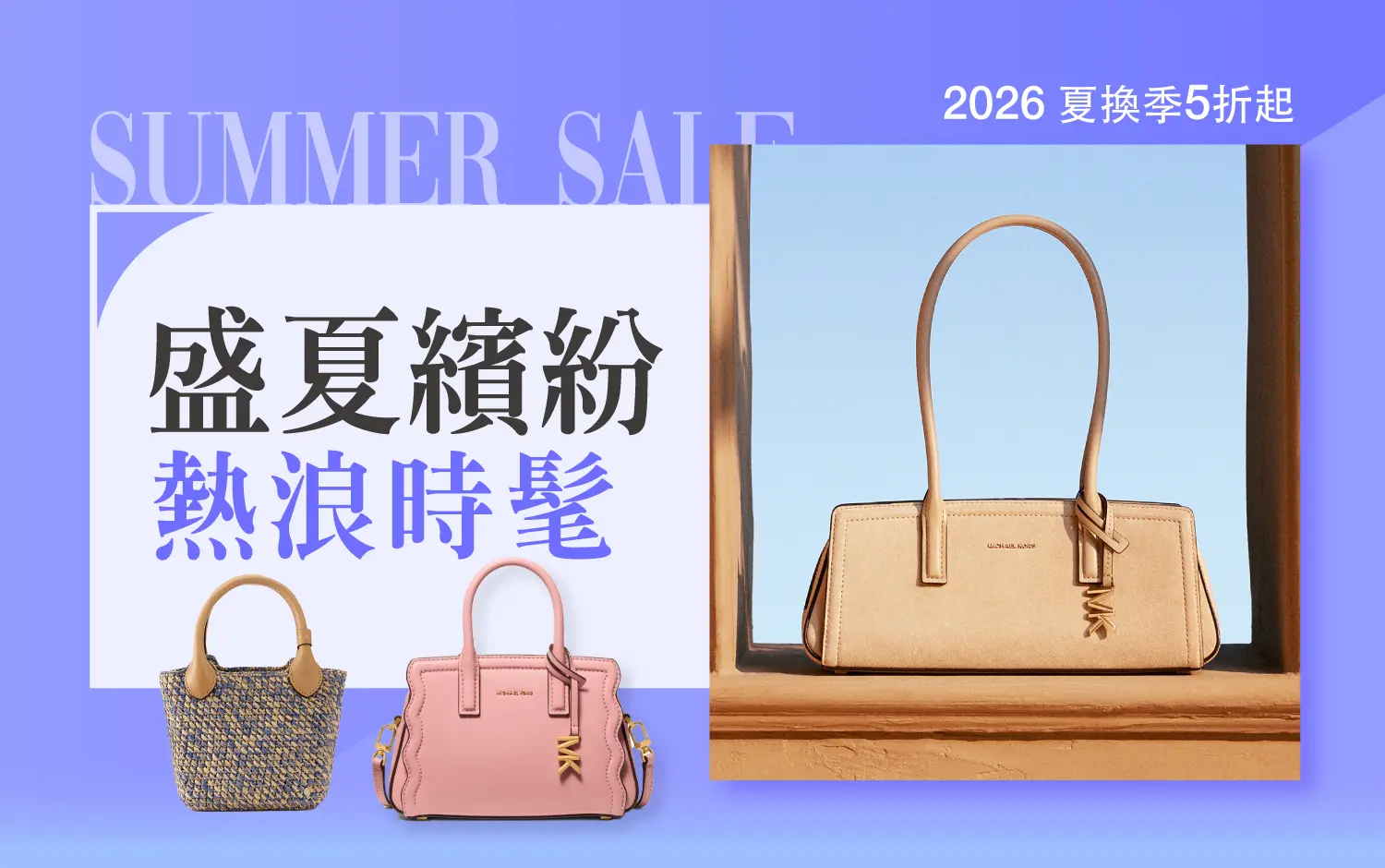 2026夏換季｜盛夏繽紛 熱浪時髦