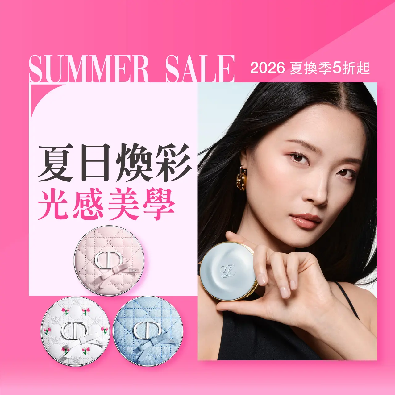 2026夏換季｜夏日煥彩 光感美學