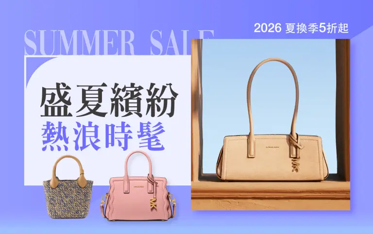 2026夏換季｜盛夏繽紛 熱浪時髦