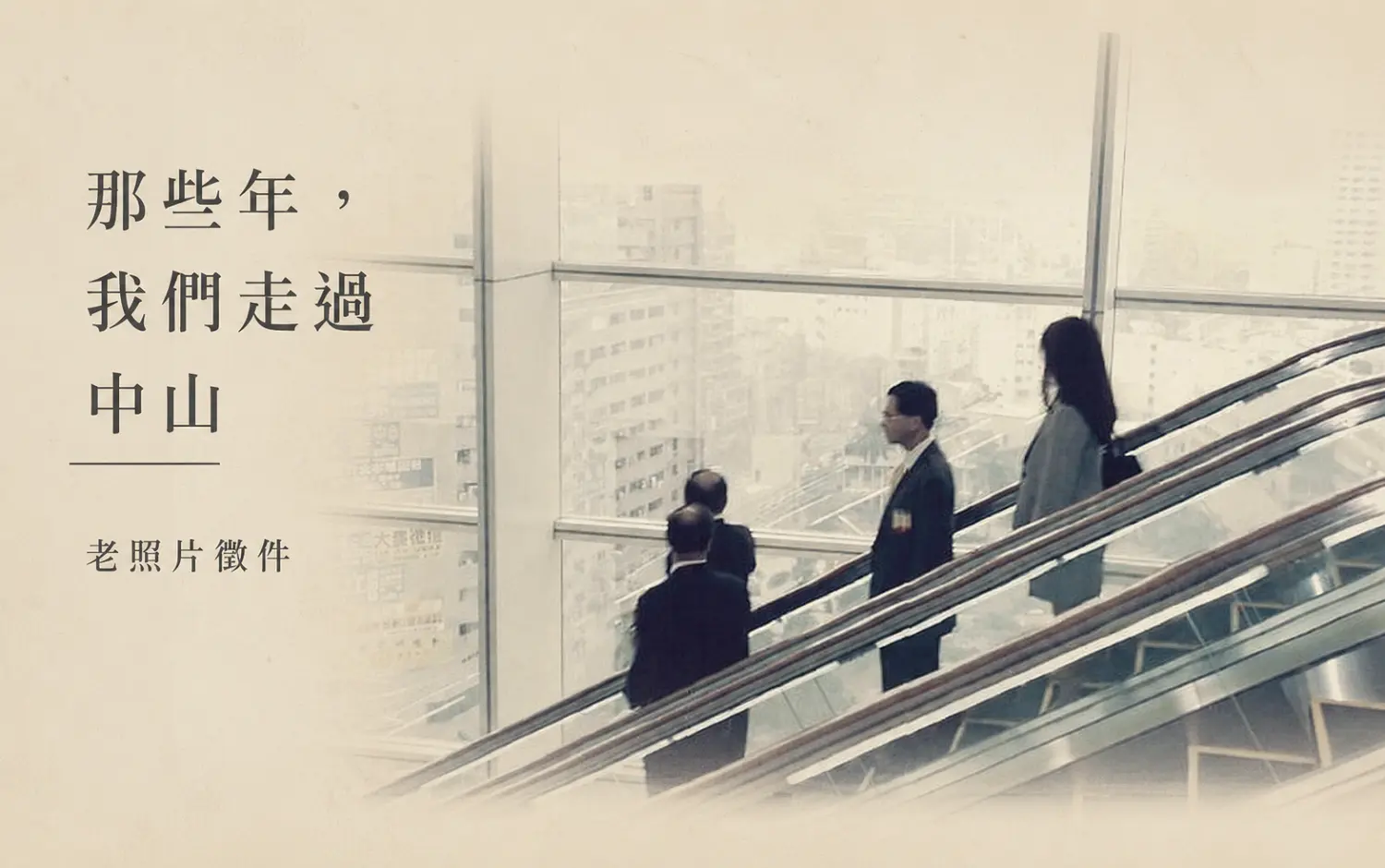 《那些年，我們走過中山》老照片徵件