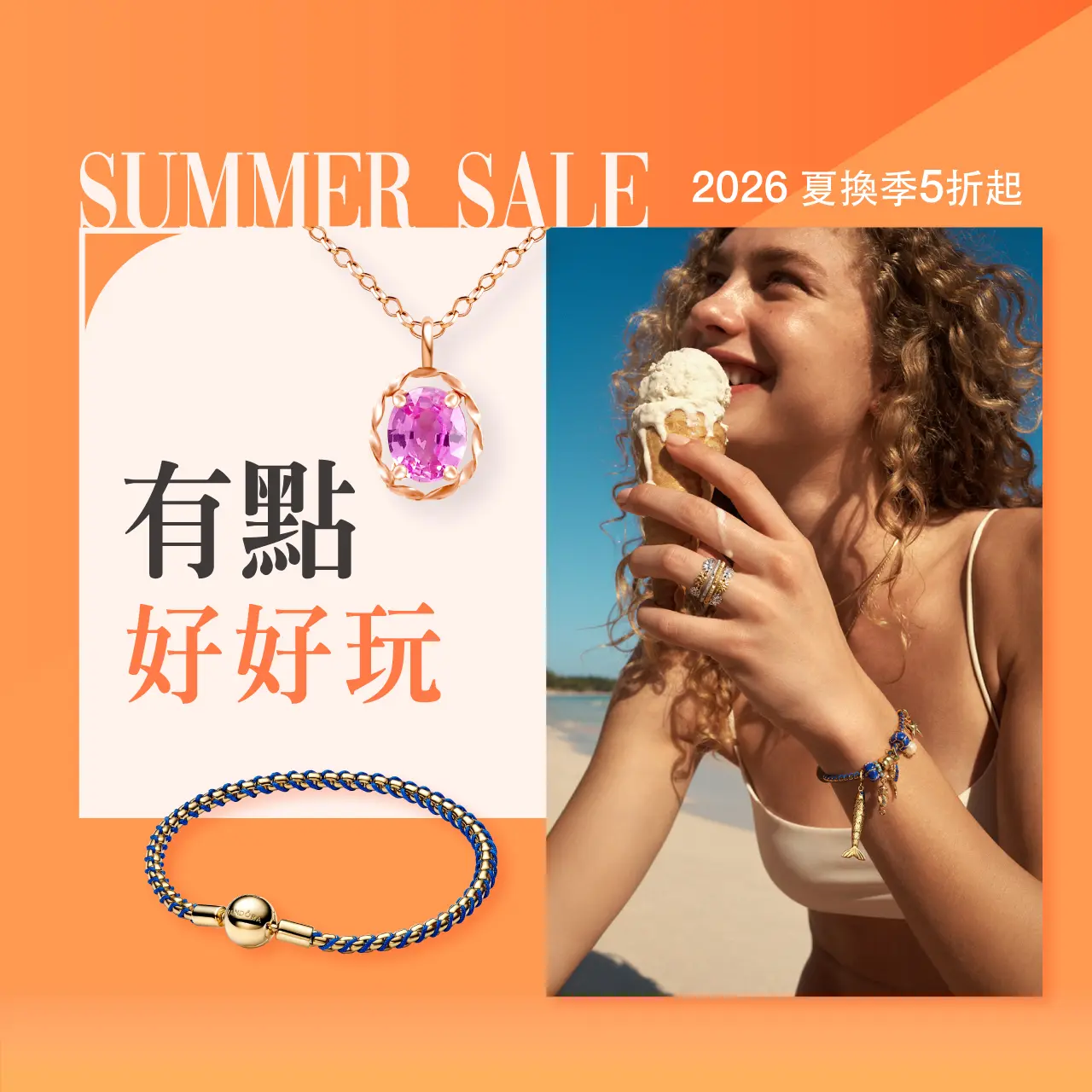 2026夏換季｜有點好好玩