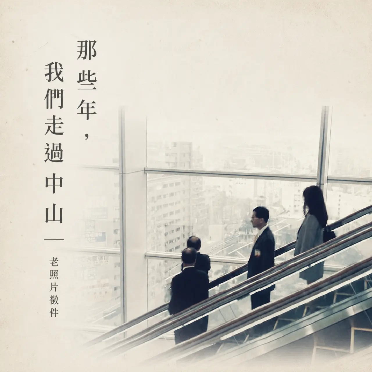 《那些年，我們走過中山》老照片徵件