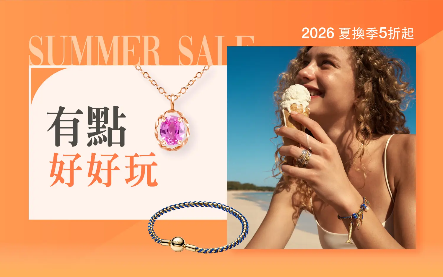 2026夏換季｜有點好好玩