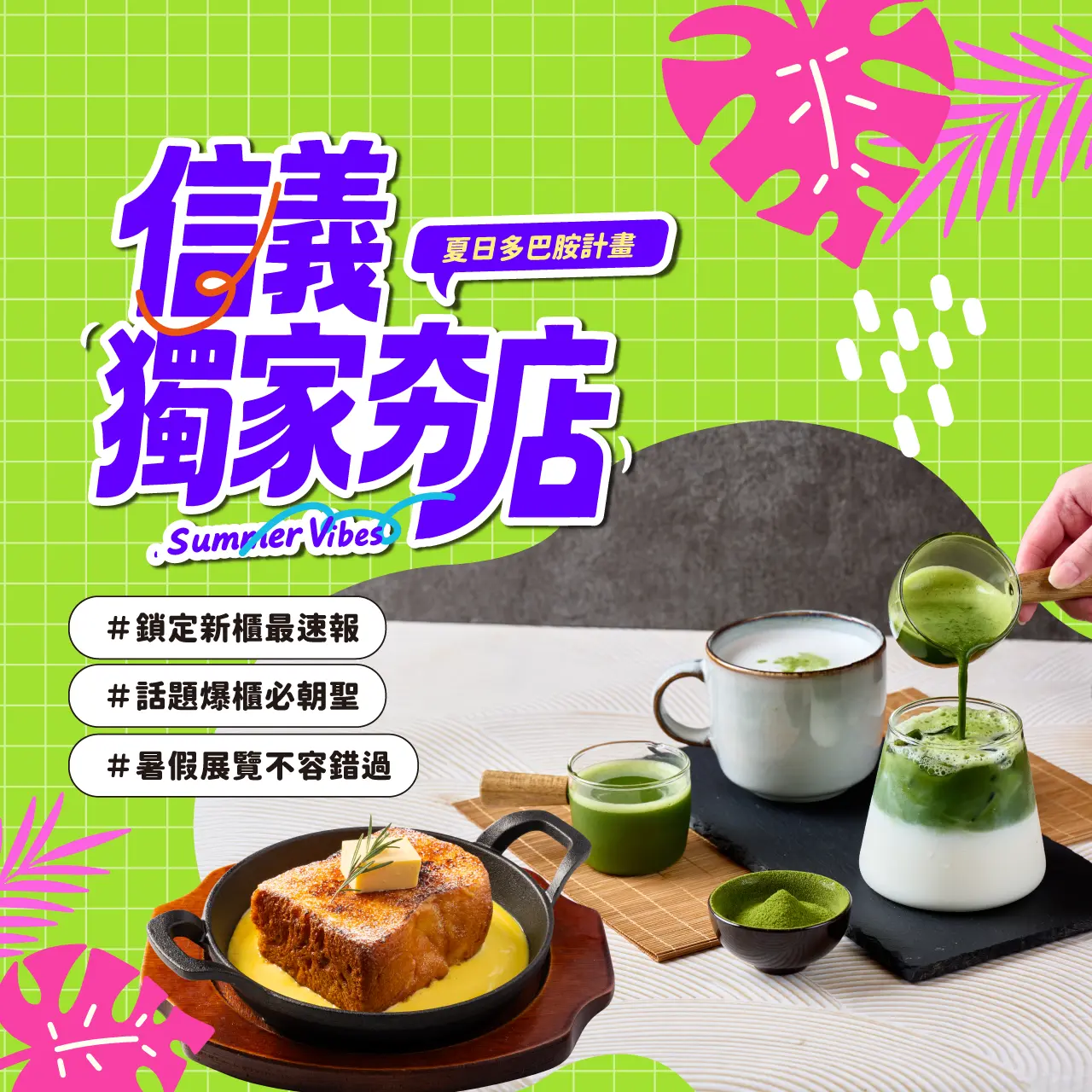 夏日多巴胺-信義獨家夯店