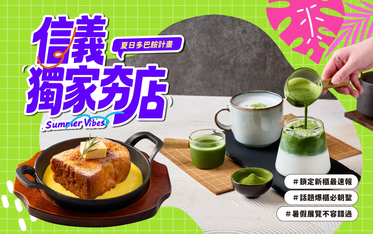 夏日多巴胺-信義獨家夯店