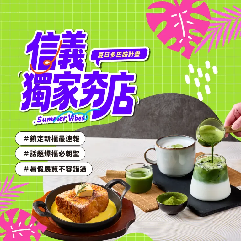 夏日多巴胺-信義獨家夯店