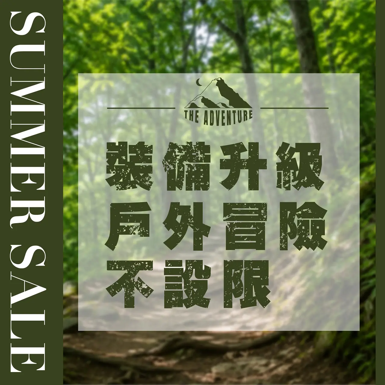𝟐𝟎𝟐𝟔夏換季五折｜裝備升級 戶外冒險不設限