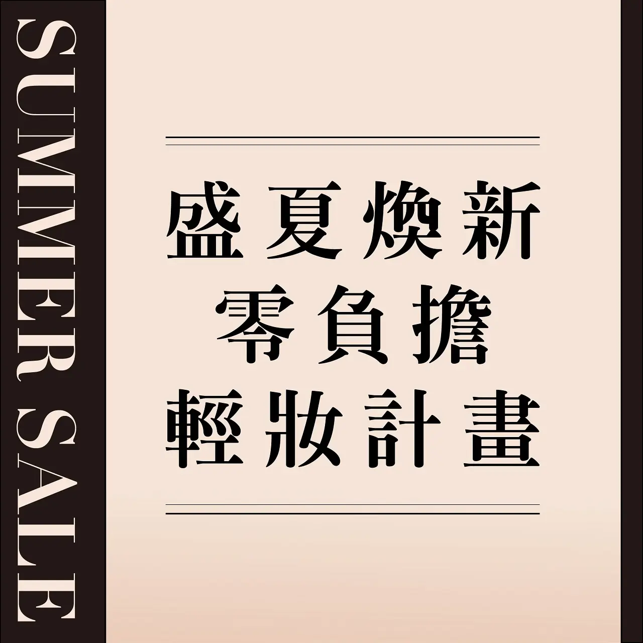 𝟐𝟎𝟐𝟔夏換季五折｜盛夏煥新 零負擔輕妝計畫