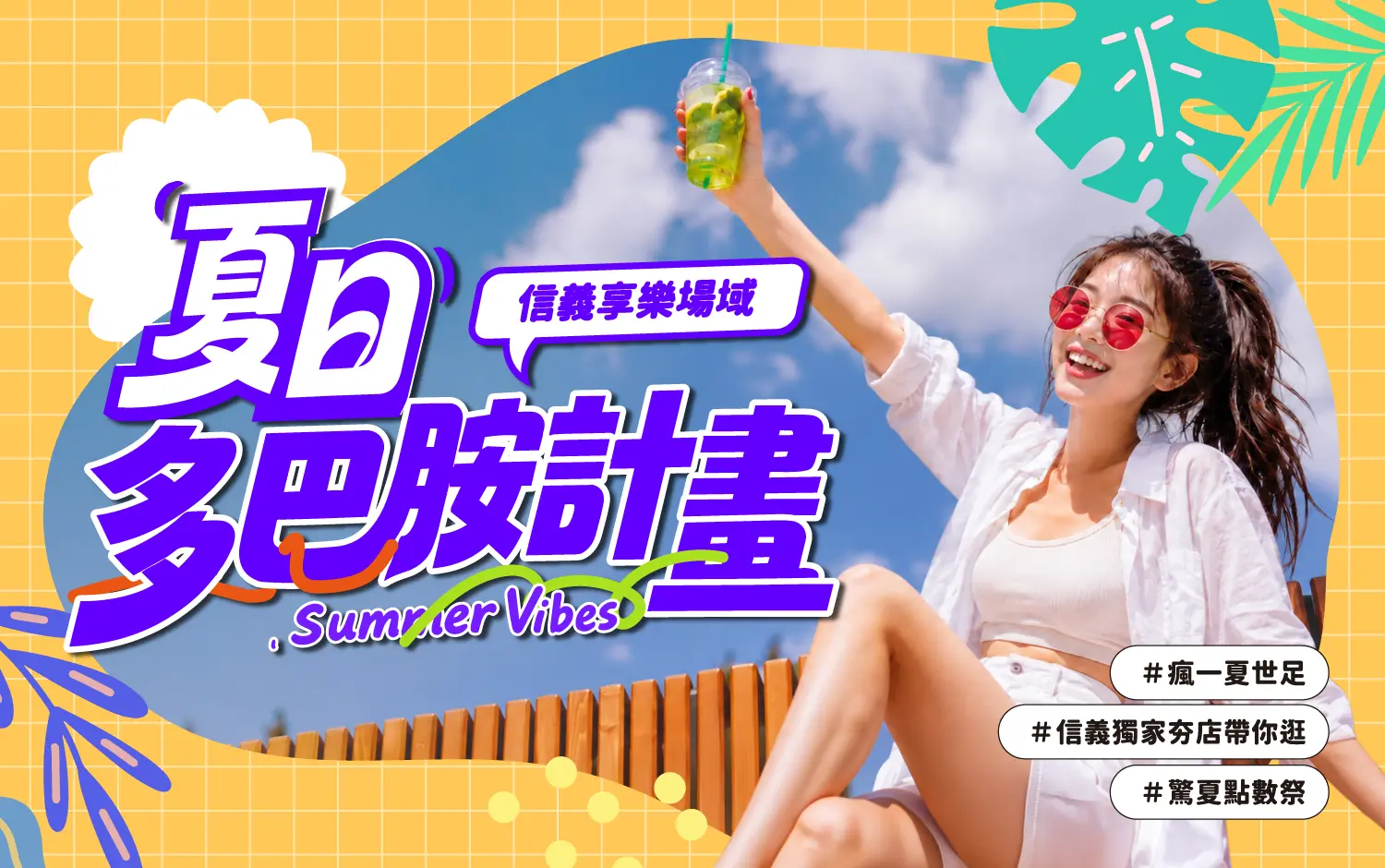 2026《Summer Kick：夏日多巴胺計畫》