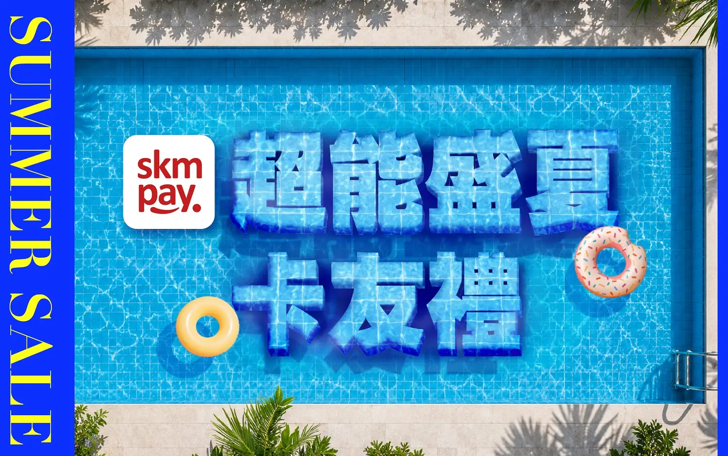 𝟐𝟎𝟐𝟔夏換季五折｜超能盛夏卡友禮