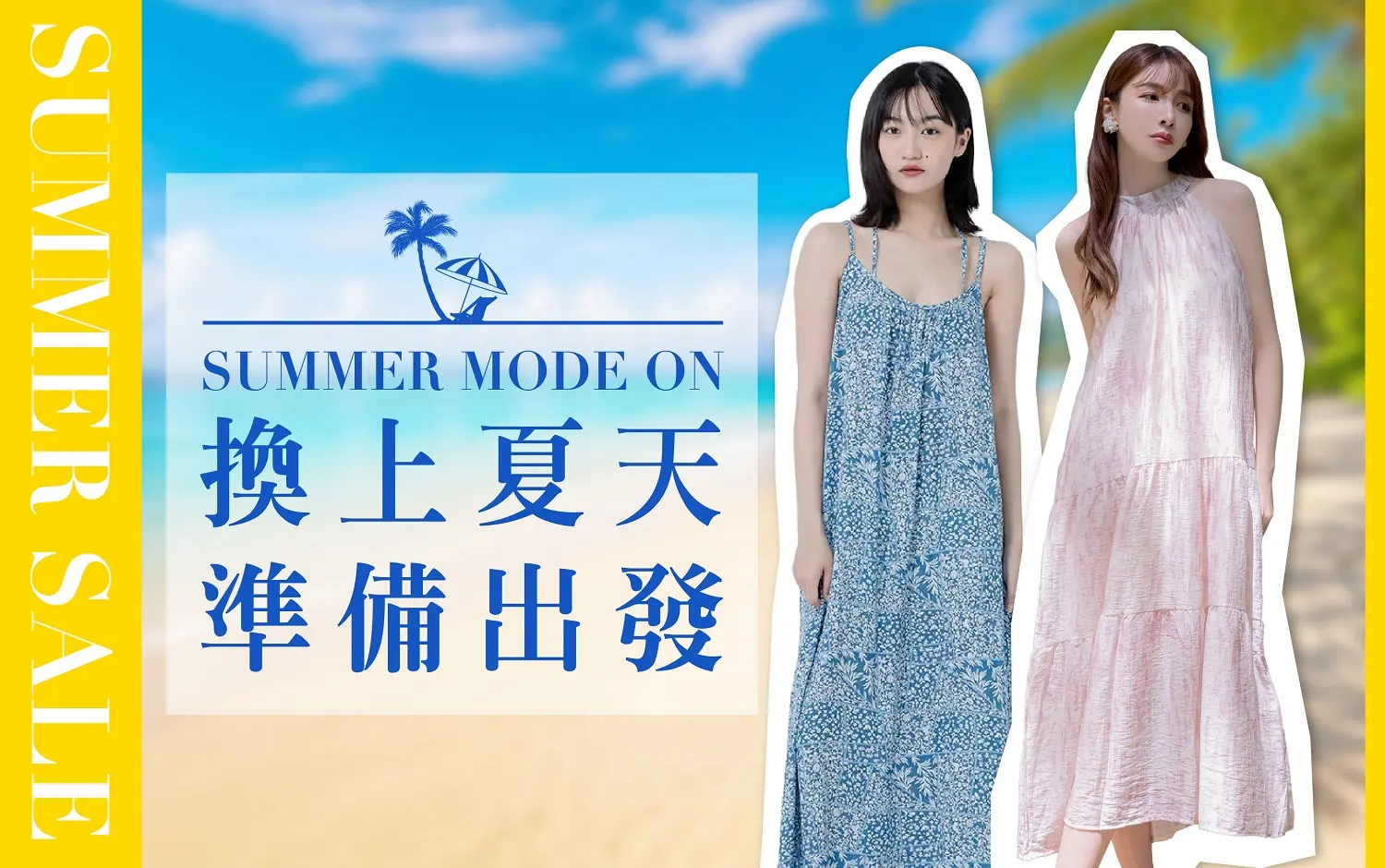 𝟐𝟎𝟐𝟔夏換季五折｜換上夏天 準備出發