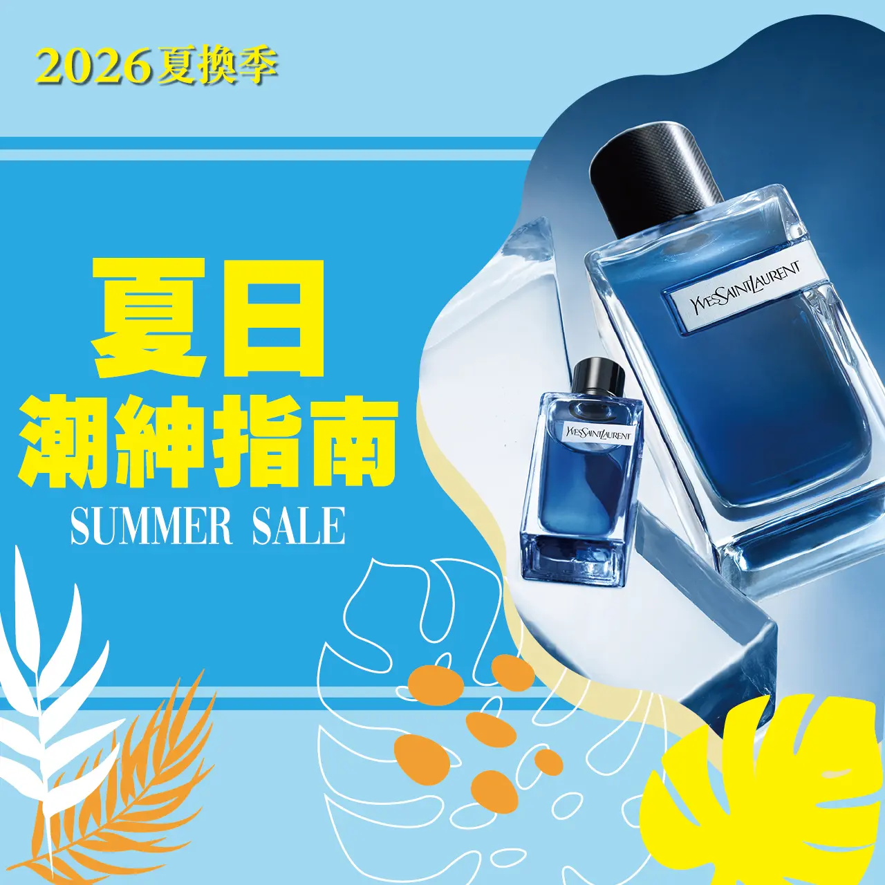 2026夏換季丨夏日潮紳指南