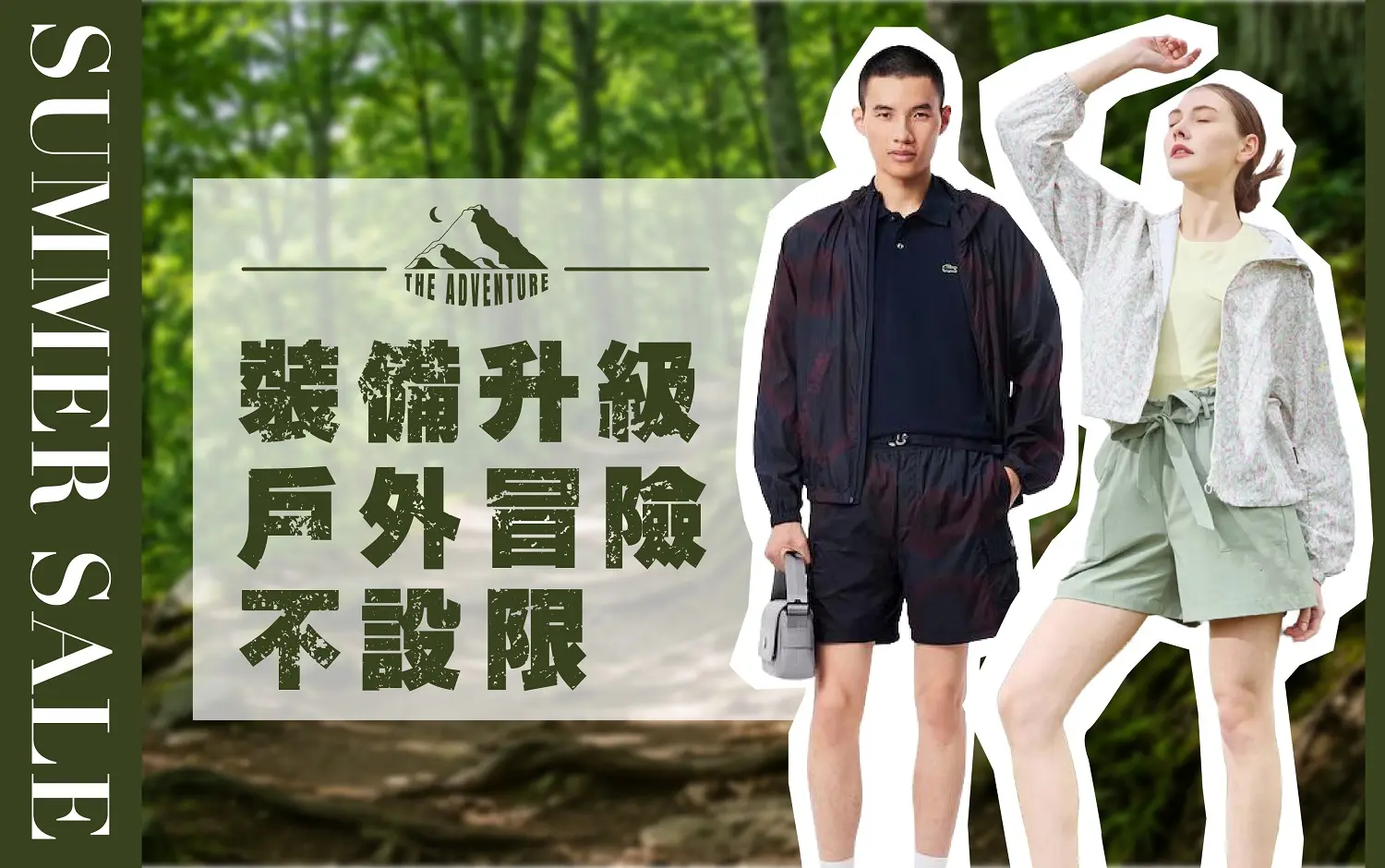 𝟐𝟎𝟐𝟔夏換季五折｜裝備升級 戶外冒險不設限