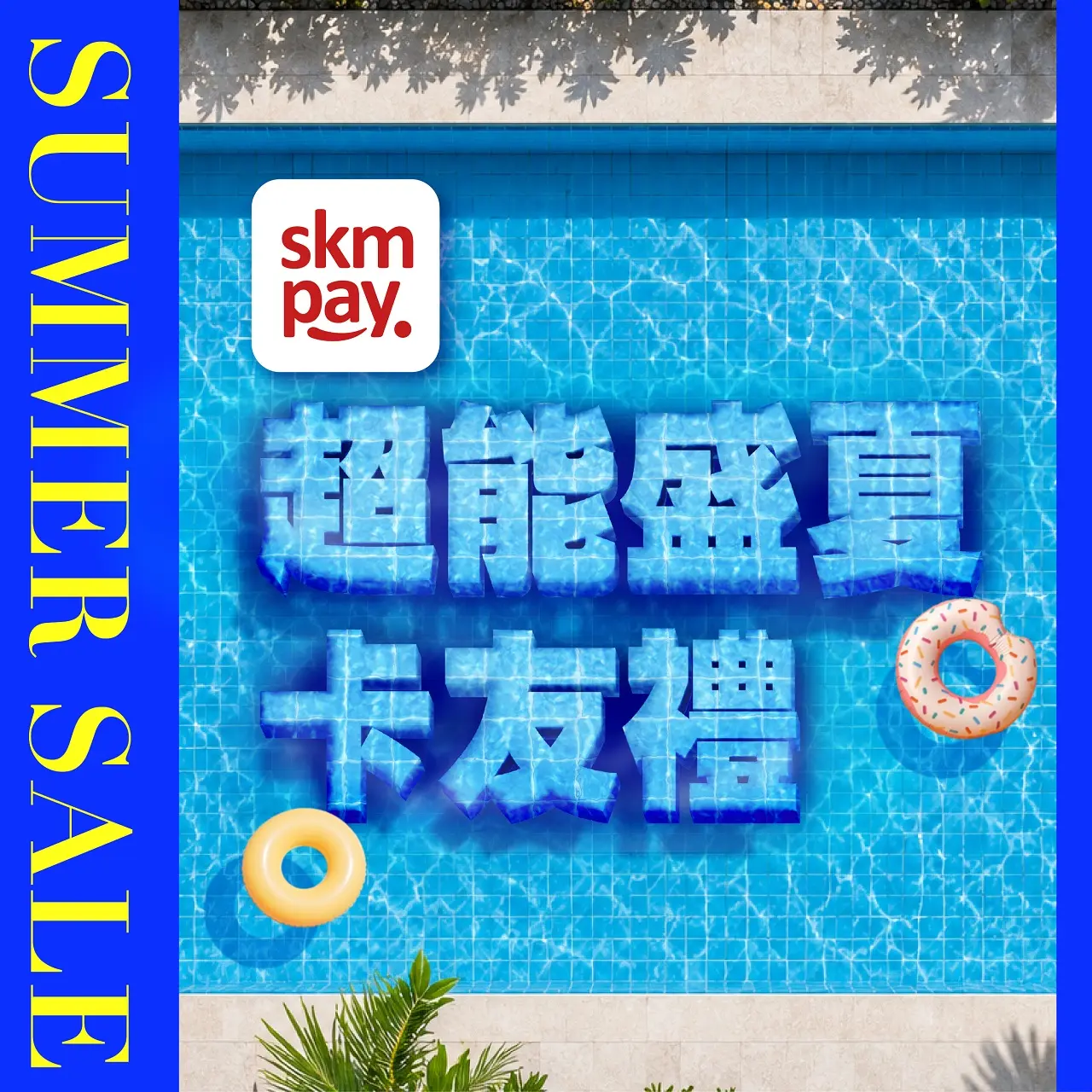 𝟐𝟎𝟐𝟔夏換季五折｜超能盛夏卡友禮