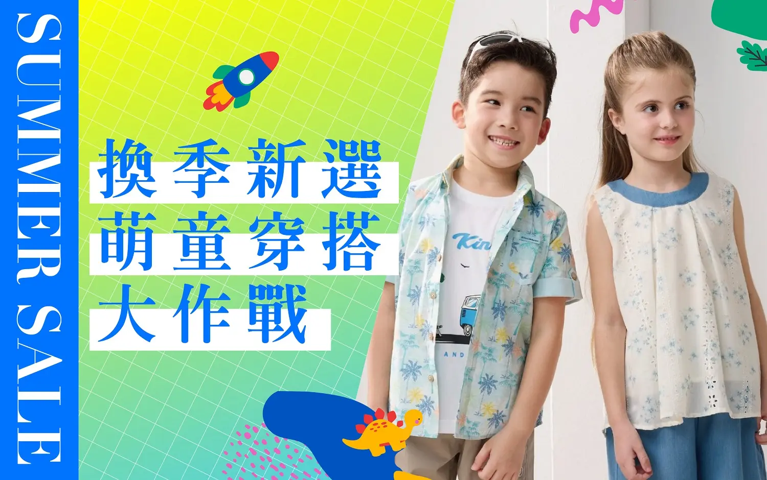 𝟐𝟎𝟐𝟔夏換季五折｜換季新選 萌童穿搭大作戰