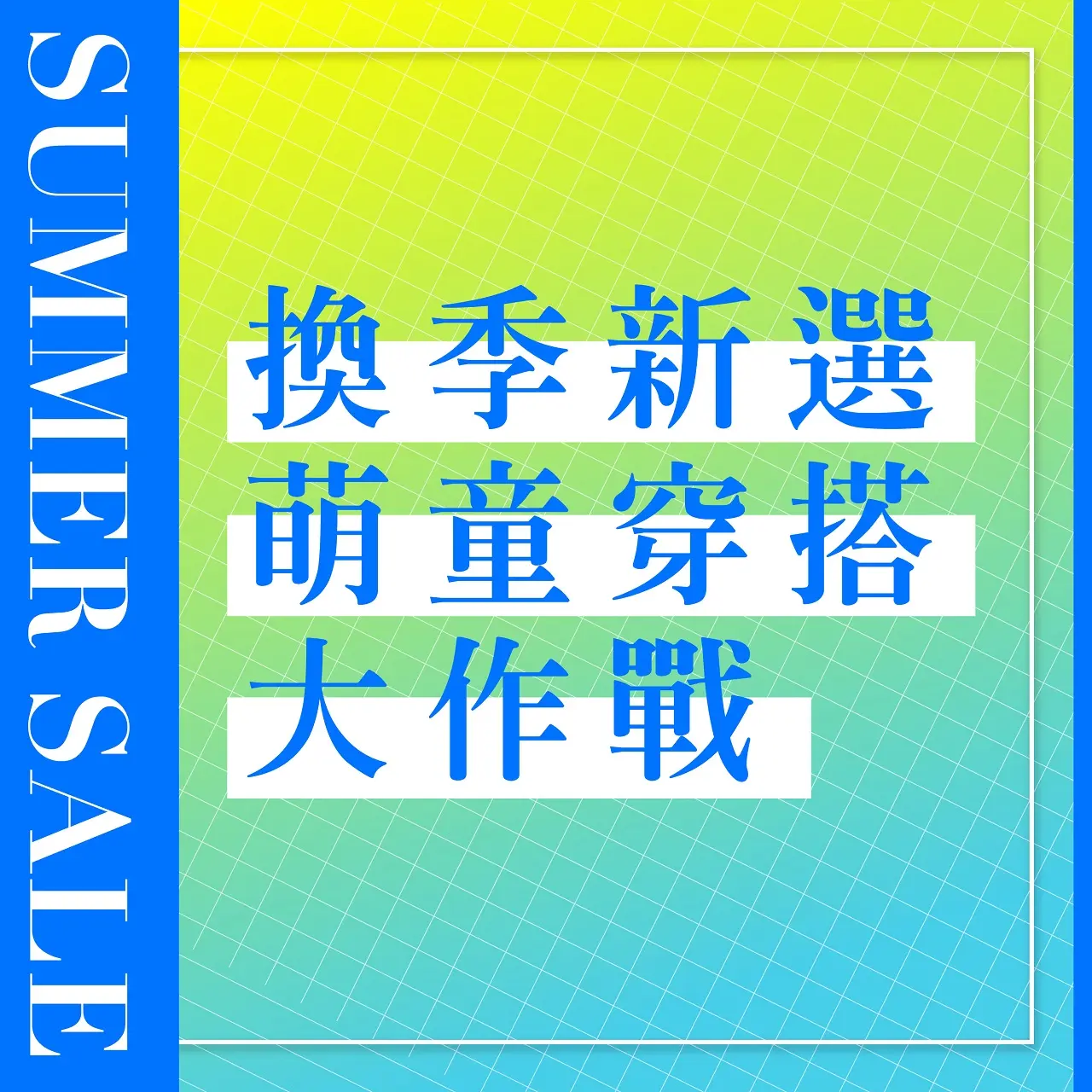 𝟐𝟎𝟐𝟔夏換季五折｜換季新選 萌童穿搭大作戰