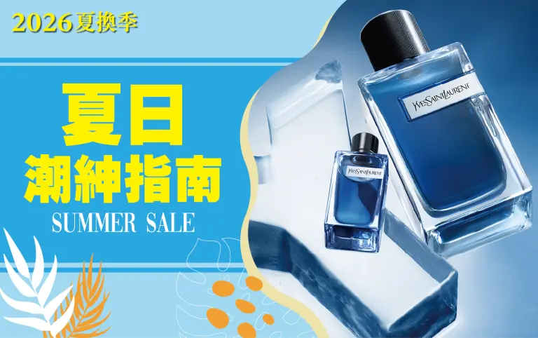 2026夏換季丨夏日潮紳指南