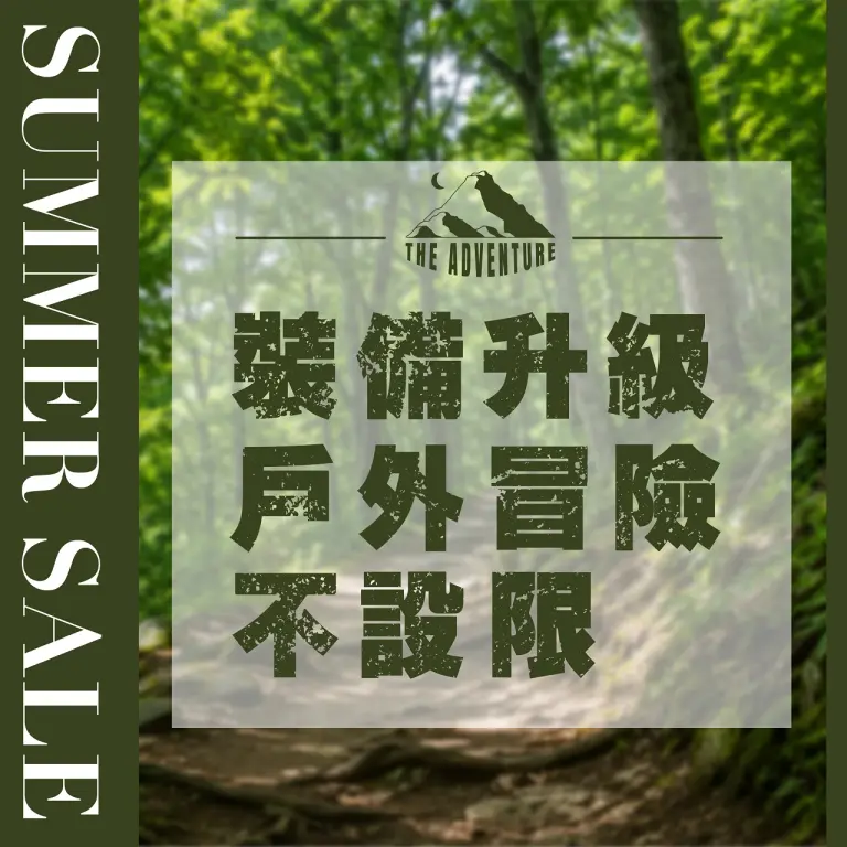 𝟐𝟎𝟐𝟔夏換季五折｜裝備升級 戶外冒險不設限