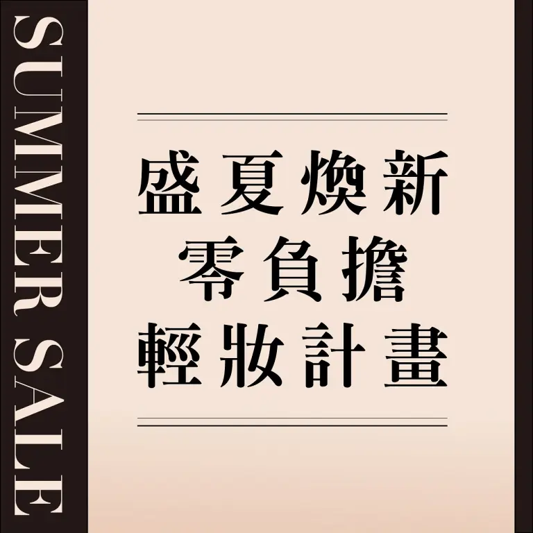 𝟐𝟎𝟐𝟔夏換季五折｜盛夏煥新 零負擔輕妝計畫