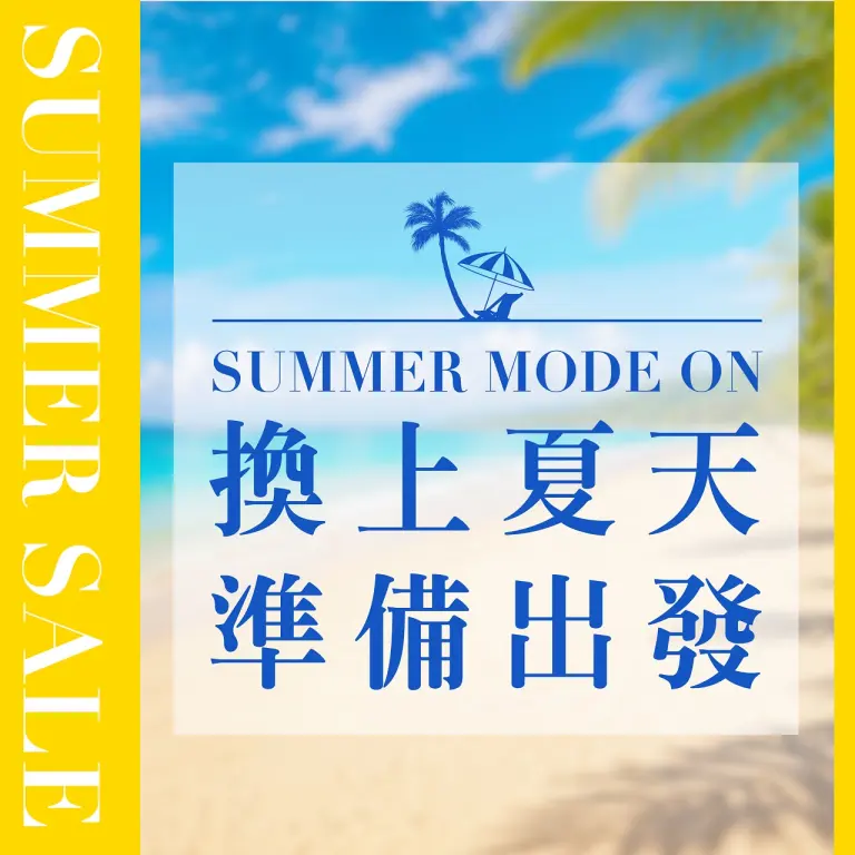 𝟐𝟎𝟐𝟔夏換季五折｜換上夏天 準備出發