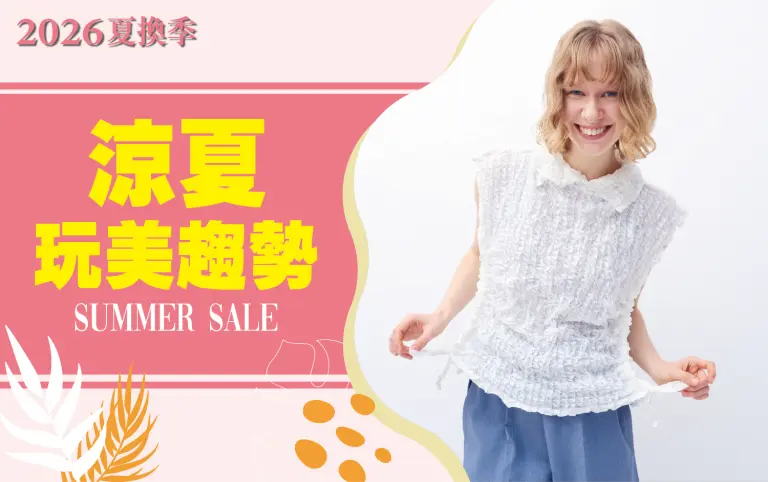 2026夏換季丨涼夏玩美趨勢