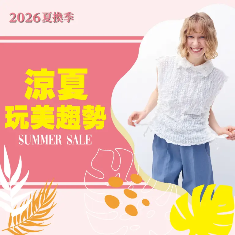2026夏換季丨涼夏玩美趨勢
