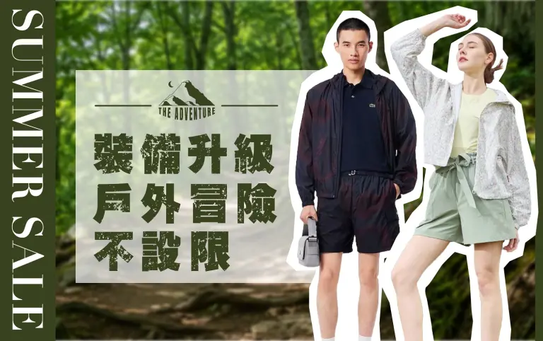 夏換季五折｜裝備升級 戶外冒險不設限