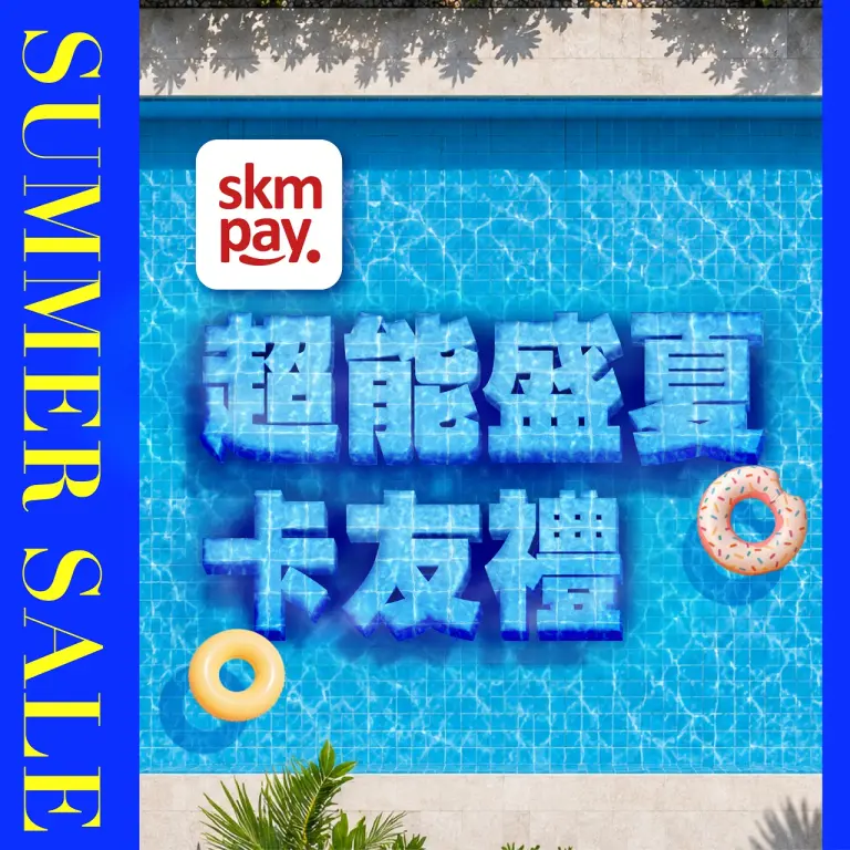 𝟐𝟎𝟐𝟔夏換季五折｜超能盛夏卡友禮
