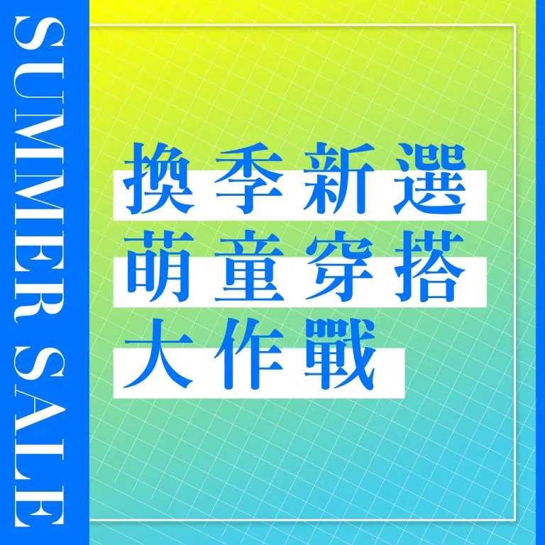 𝟐𝟎𝟐𝟔夏換季五折｜換季新選 萌童穿搭大作戰