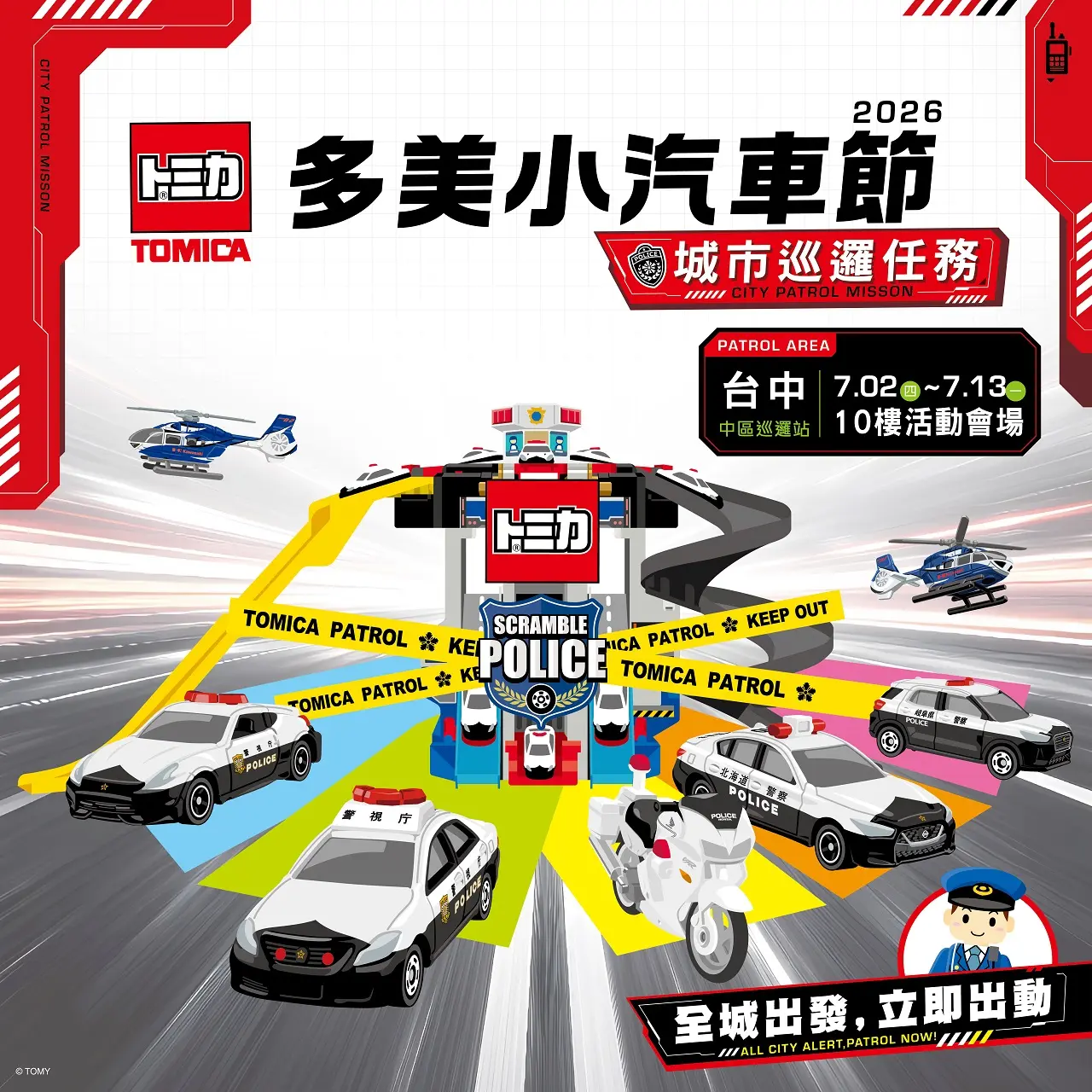 2026TOMICA多美小汽車節