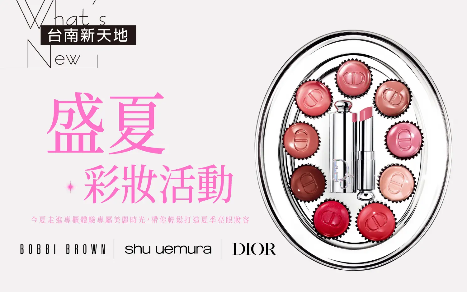 ✨盛夏彩妝✨SHU UEMURA、DIOR、BOBBI BEOWN專櫃體驗｜新光三越台南新天地 1F B區