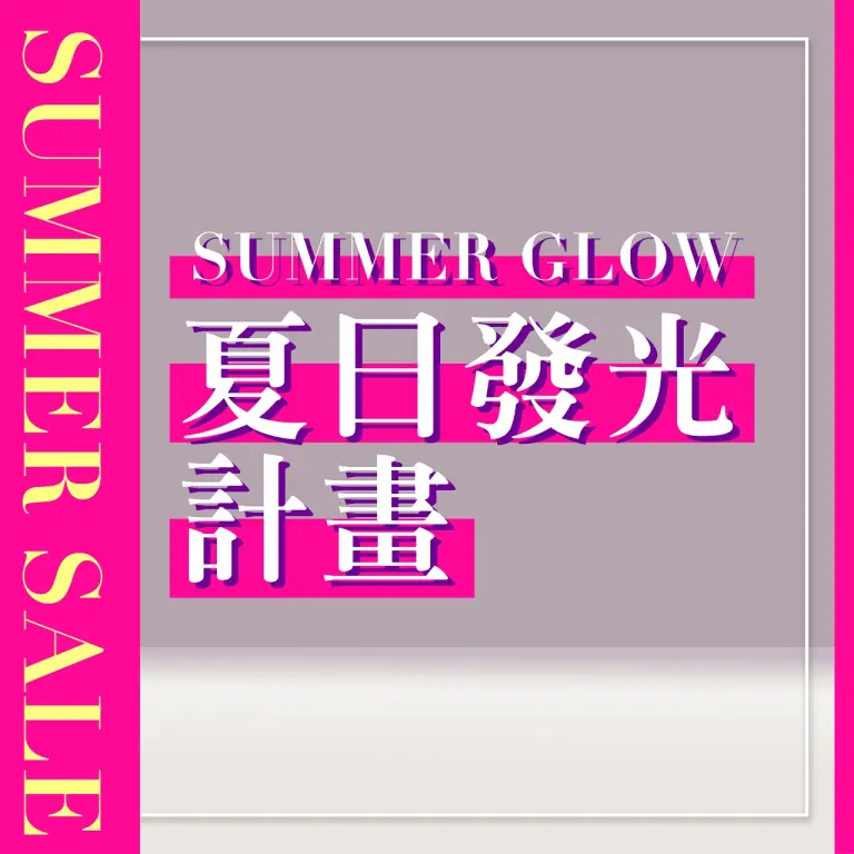 𝟐𝟎𝟐𝟔夏換季五折｜夏日發光計畫