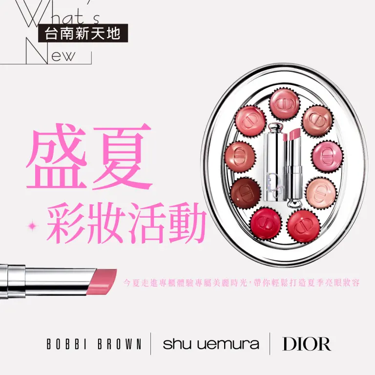✨盛夏彩妝✨SHU UEMURA、DIOR、BOBBI BEOWN專櫃體驗｜新光三越台南新天地 1F B區