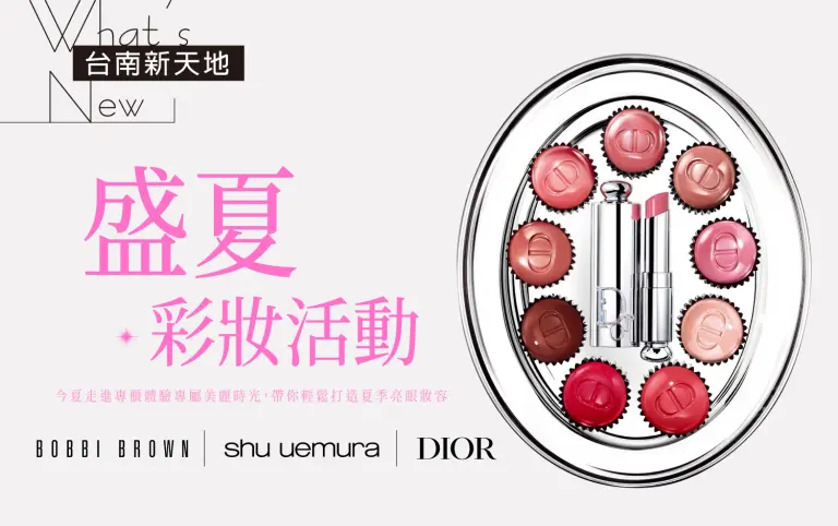 ✨盛夏彩妝✨SHU UEMURA、DIOR、BOBBI BEOWN專櫃體驗｜新光三越台南新天地 1F B區