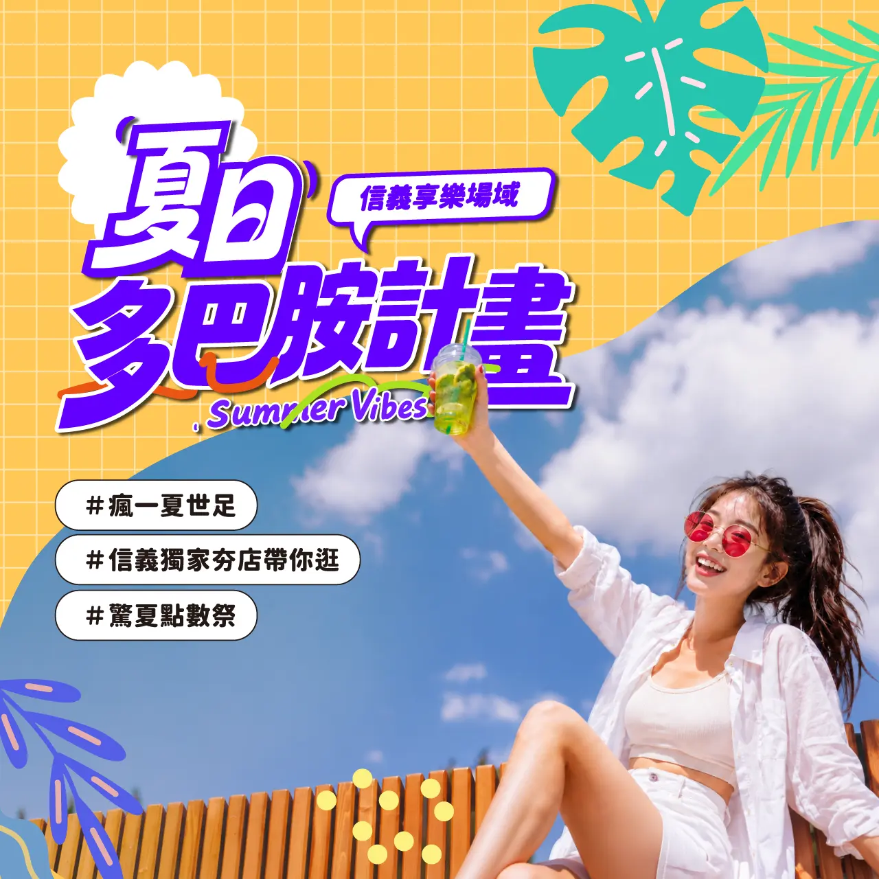 2026《Summer Kick：夏日多巴胺計畫》
