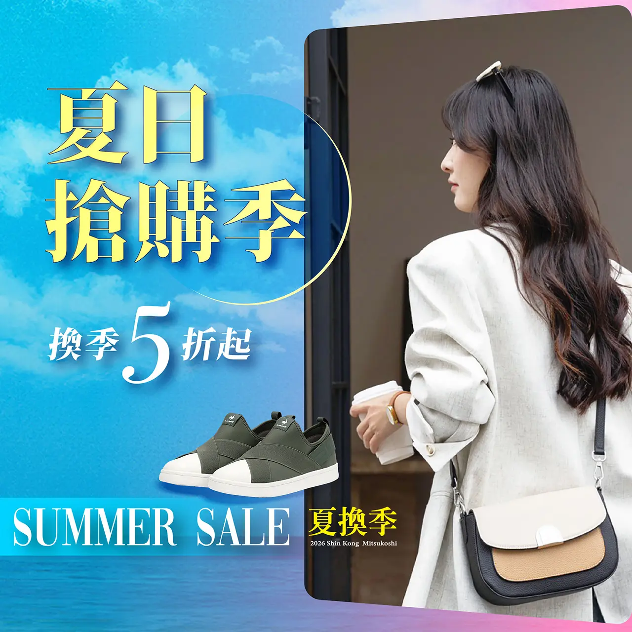 夏換季☀️夏日搶購 換季5折起