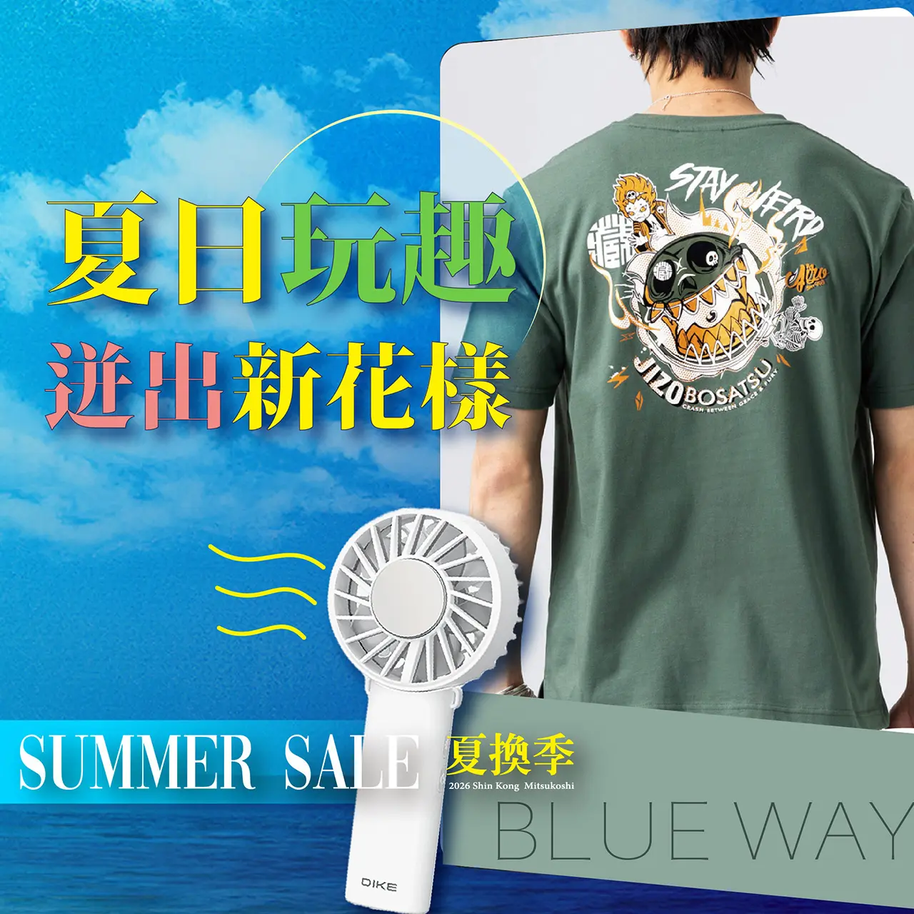 夏換季 ☀️ 夏日玩趣 迸出新花樣