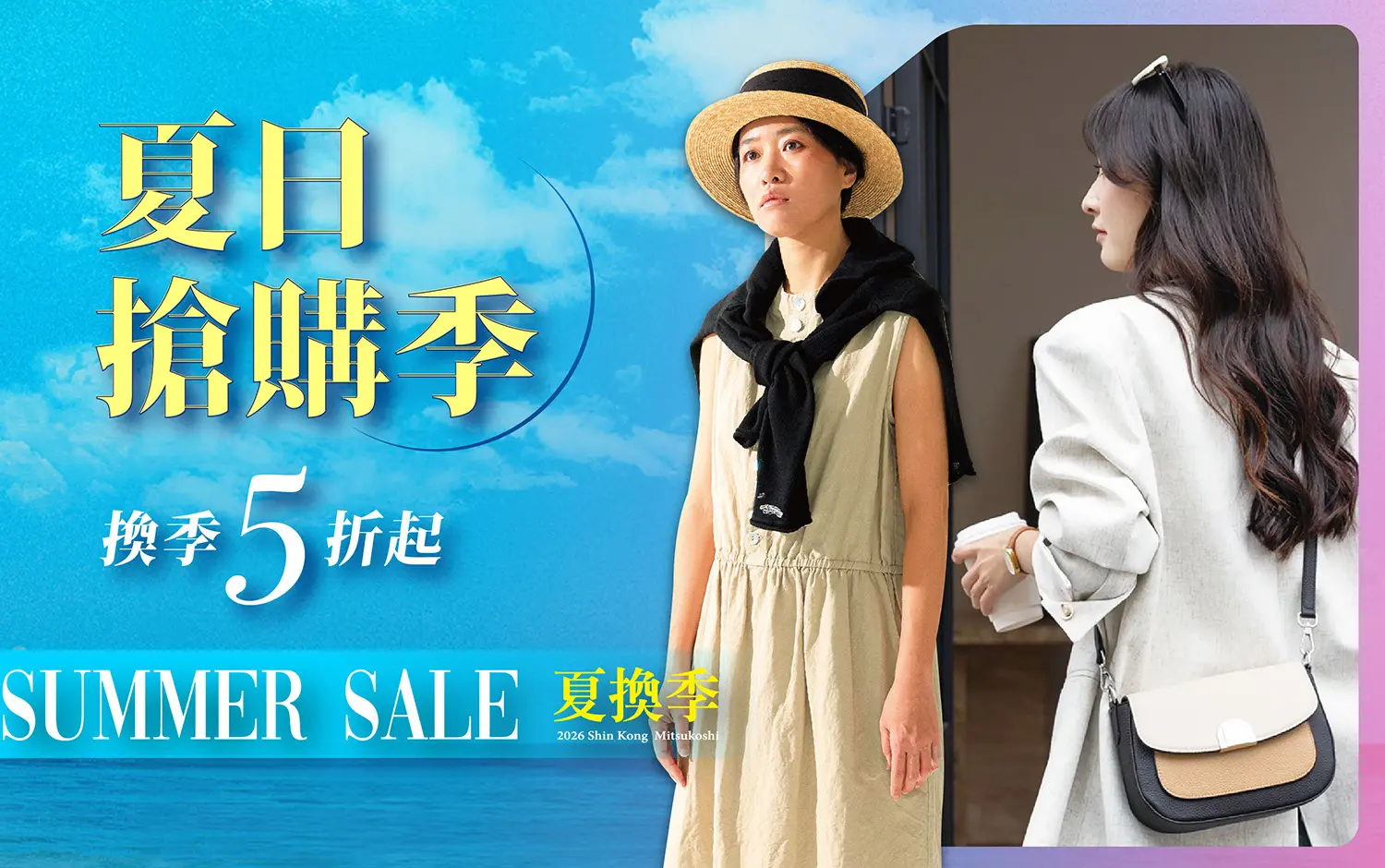 夏換季☀️夏日搶購 換季5折起