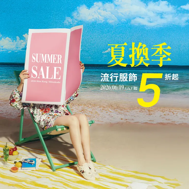 夏換季 ☀️ 流行服飾5折起