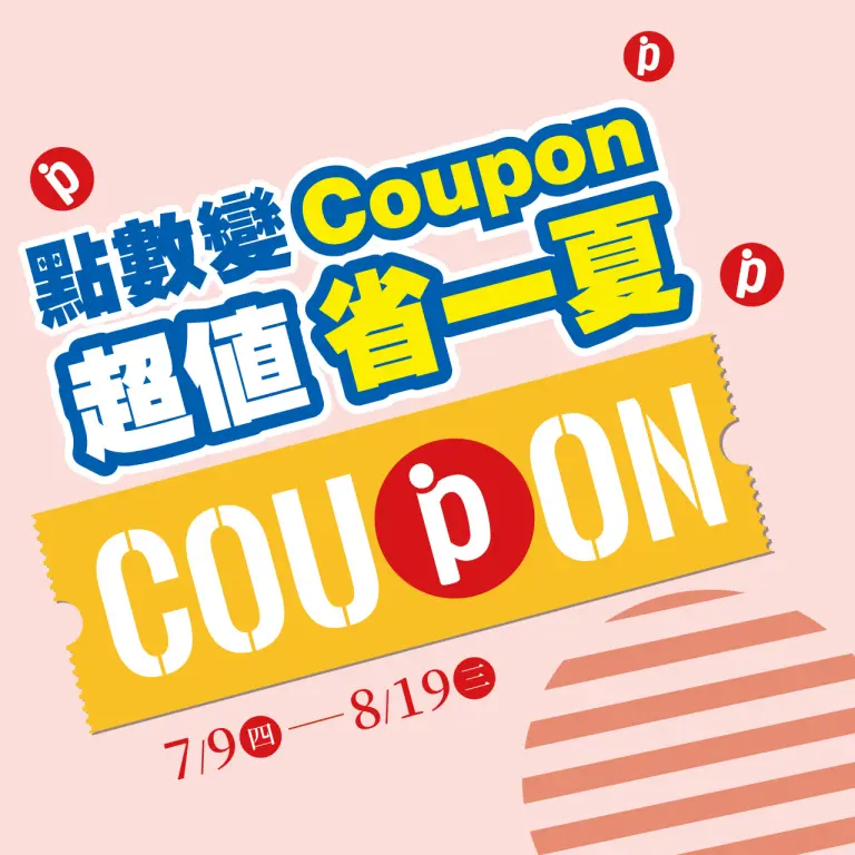 超市︱點數變coupon 超值省一夏