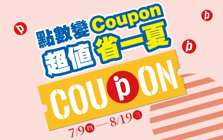 超市︱點數變coupon 超值省一夏