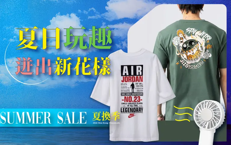 夏換季 ☀️ 夏日玩趣 迸出新花樣
