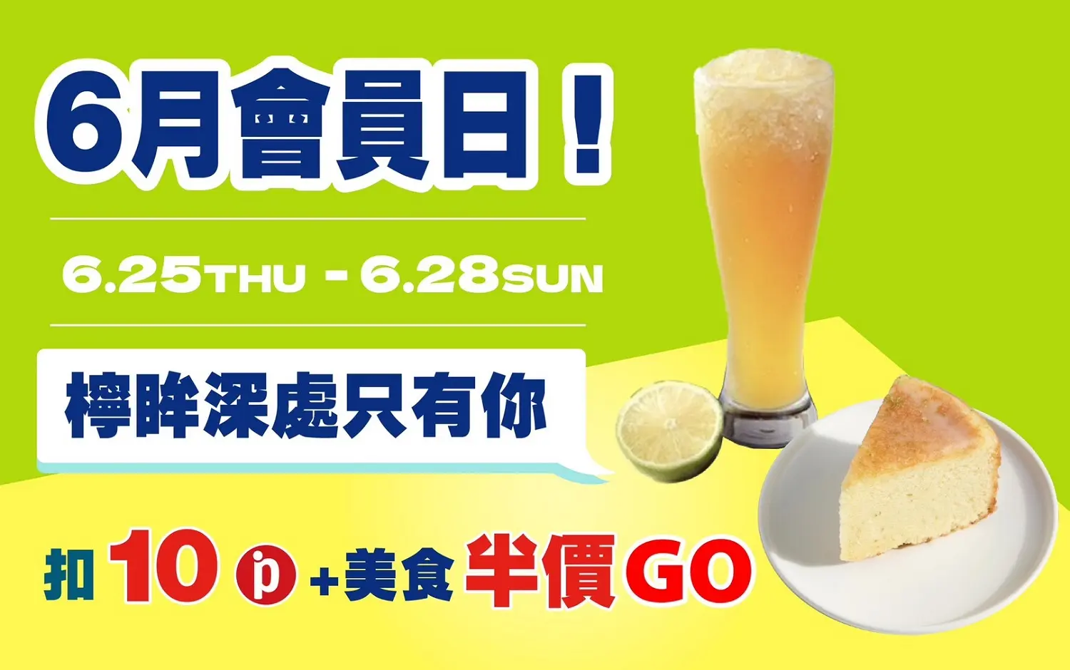 (南西_2026)6月會員日！檸眸深處只有你！
