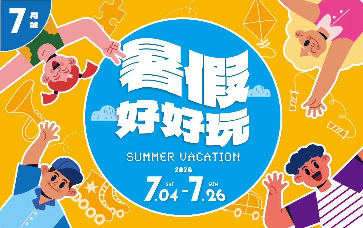 2026 7月暑假好好玩