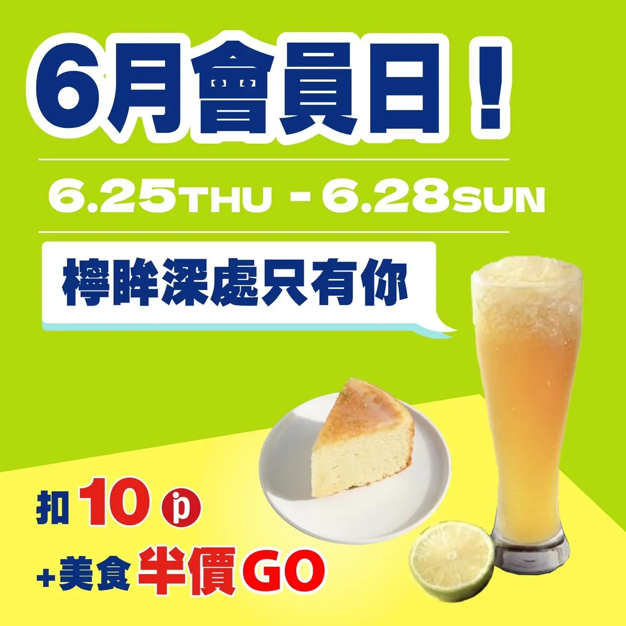 (南西_2026)6月會員日！檸眸深處只有你！