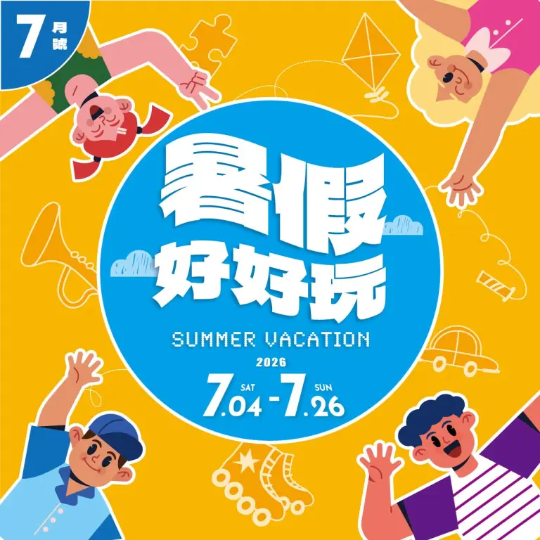 2026 7月暑假好好玩