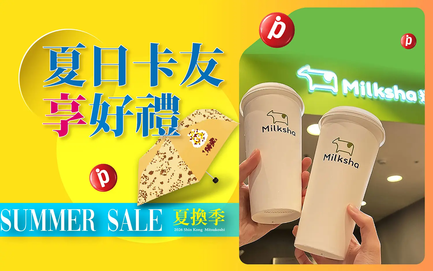 夏換季 ☀️ 夏日卡友享好禮