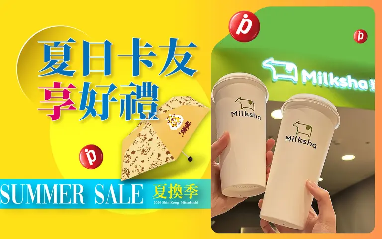 夏換季 ☀️ 夏日卡友享好禮